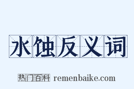 水蚀反义词是什么意思的图片
